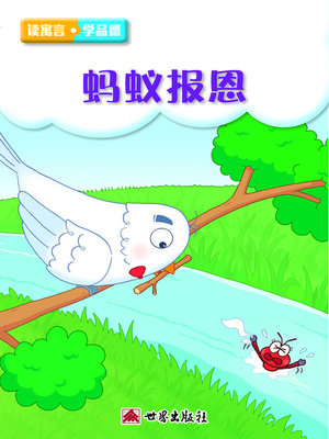 cover image of 螞蟻報恩（簡體中文版）